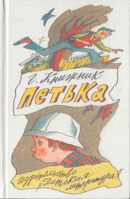 Обложка книги Петька