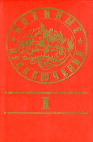 Стихи из сб. «Военные приключения»