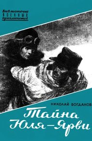 Обложка книги Тайна Юля-Ярви