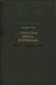 Странствия Франца Штернбальда