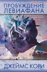 Обложка книги Пробуждение Левиафана