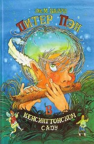 Обложка книги Питер Пэн в Кенсингтонском Саду
