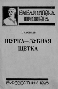 Обложка книги Шурка — Зубная Щетка