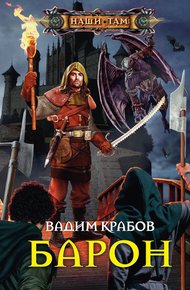 Обложка книги Барон