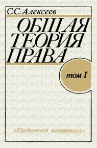 Обложка книги Общая теория права. Том I