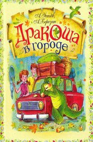 Обложка книги Дракоша в городе