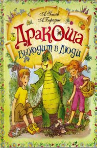 Обложка книги Дракоша выходит в люди