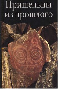 Обложка книги Пришельцы из прошлого
