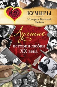Обложка книги Лучшие истории любви XX века