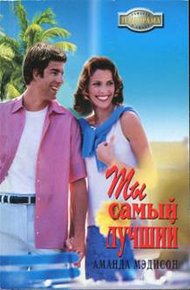 Обложка книги Ты самый лучший