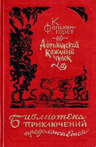 Обложка книги Африканский Кожаный чулок