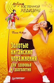 Обложка книги Золотые китайские упражнения для здоровья и долголетия