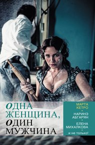 Обложка книги Одна женщина, один мужчина