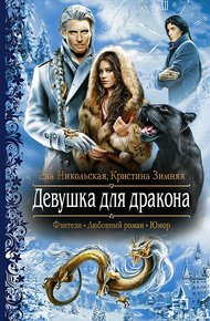 Обложка книги Девушка для дракона