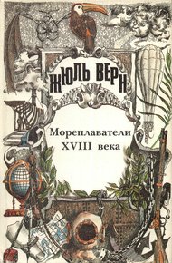 Том 24. Всеобщая история великих путешествий и великих путешественников. Часть 2. Мореплаватели XVIII века