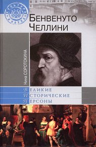 Обложка книги Бенвенуто Челлини