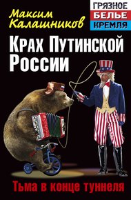Крах Путинской России. Тьма в конце туннеля