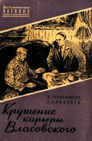 Крушение карьеры Власовского