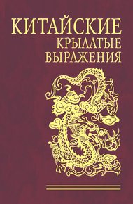 Обложка книги Китайские крылатые выражения