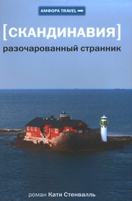 Обложка книги Скандинавия. Разочарованный странник