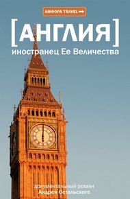 Обложка книги Англия. Иностранец ее Величества