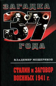Обложка книги Сталин и заговорщики сорок первого года. Поиск истины