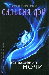 Наслаждения ночи (HL)