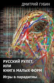 Обложка книги Русский рулет, или Книга малых форм