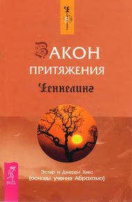 Обложка книги Закон притяжения