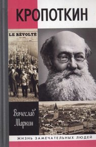Обложка книги Кропоткин
