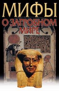 Обложка книги Загробный мир. Мифы разных народов