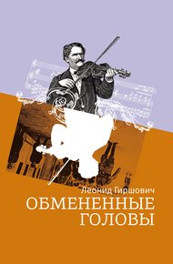 Обложка книги Обмененные головы