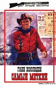 Обложка книги Самый меткий