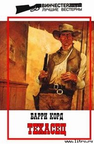 Обложка книги Техасец