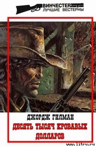 Обложка книги Десять тысяч кровавых долларов