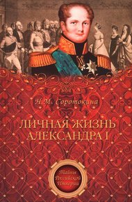 Обложка книги Личная жизнь Александра I