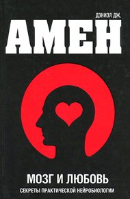 Обложка книги Мозг и любовь. Секреты практической нейробиологии