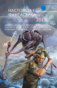 Обложка книги Настоящая фантастика 2013