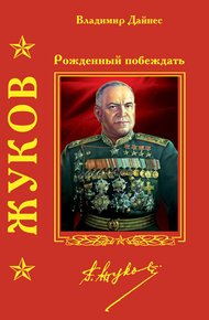 Обложка книги Жуков. Рожденный побеждать