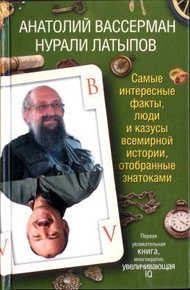 Обложка книги Самые интересные факты, люди и казусы современной истории, отобранные знатоками