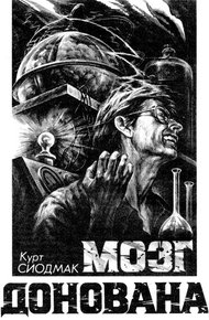 Обложка книги Мозг Донована