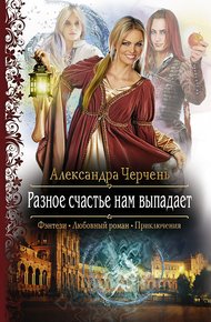 Обложка книги Разное счастье нам выпадает