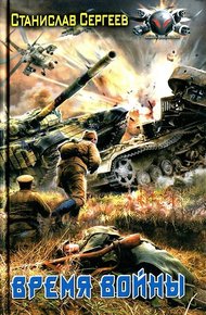 Обложка книги Время войны