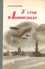Обложка книги У стен Ленинграда