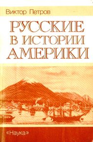 Обложка книги Русские в истории Америки