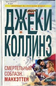 Lethal Seduction. Манхэттен