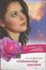 Обложка книги Иллюзия любви. Сломанные крылья