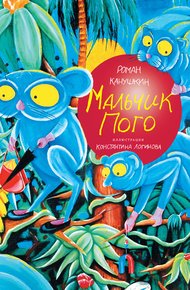 Обложка книги Мальчик Пого