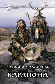 Обложка книги Путь шамана. Барлиона