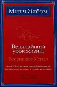 Обложка книги Величайший урок жизни, или Вторники с Морри